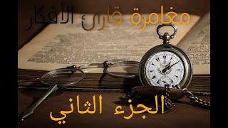 الجزء الثانى  من مغامرة قارئ الافكار : سلسلة الشياطين ال 13