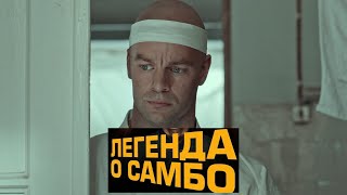 Легенда о самбо. Трейлер (2023) Про СССР.
