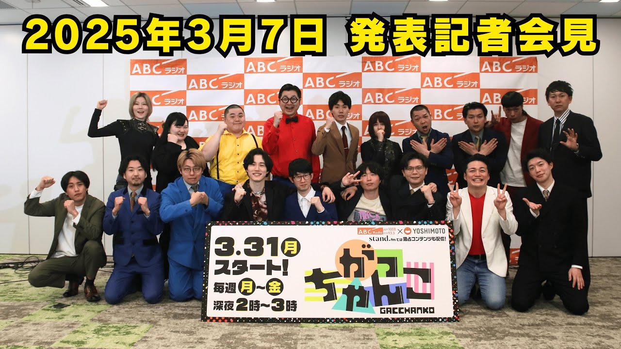 若手芸人10組が集結！ABCラジオ「がっちゃんこ」発表記者会見 - YouTube