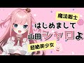 【#自己紹介】初めまして、山田シャロよ!【#新人Vtuber】