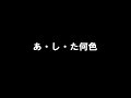 つちやかおり 「あ・し・た何色」 歌ってみた