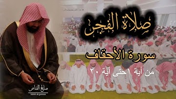 فواتح سورة الأحقاف للشيخ ناصر القطامي بالاداء الشهير٢٣-٣-١٤٤٤
