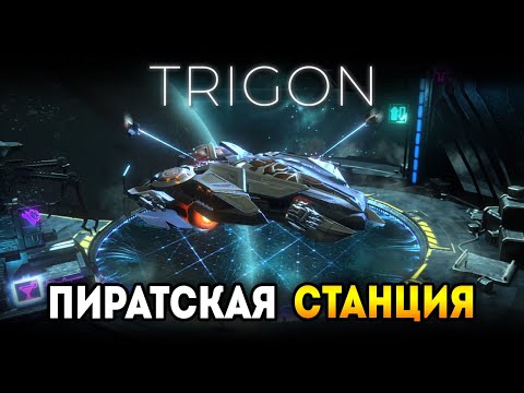 Видео: Trigon: Space Story / Прохождение: Торговая станция и квест с таэртиконом