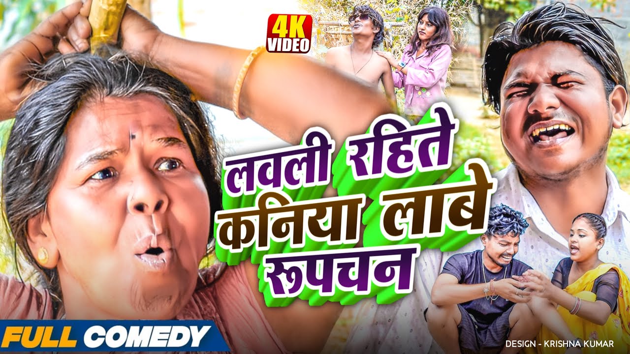 लवली रहिते कनिया लाबे रूपच्चन 😂||Rupchan Lovely Arjun Damru suktipurbali Comedy 2025