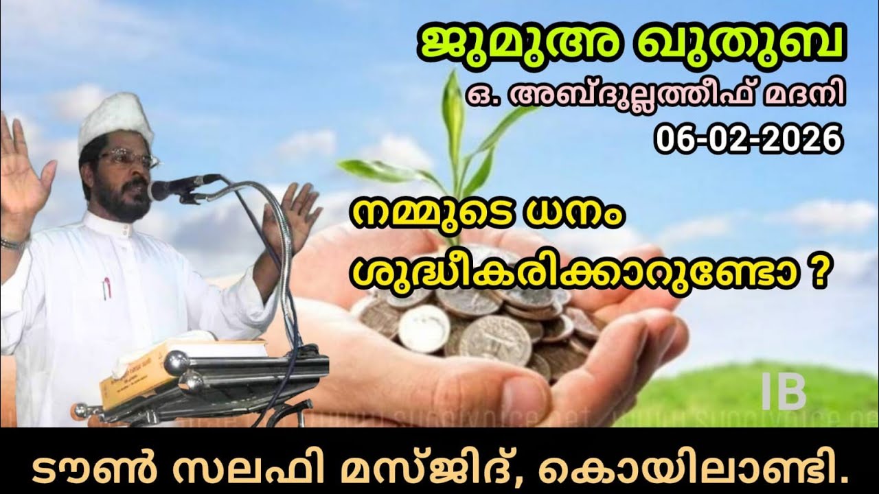 നമ്മുടെ ധനം ശുദ്ധീകരിക്കാറുണ്ടോ? | ജുമുഅ ഖുതുബ | ഒ. അബ്ദുല്ലത്തീഫ് മദനി |ടൗൺ സലഫി മസ്ജിദ് കൊയിലാണ്ടി