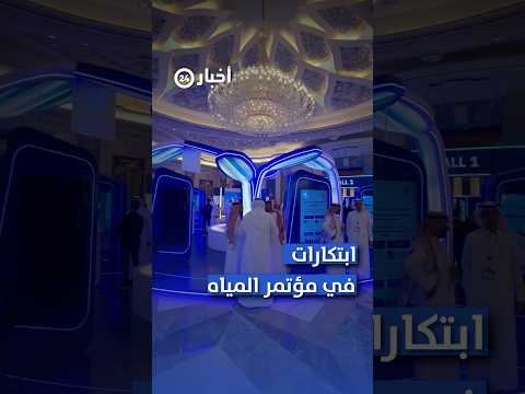 العبدالكريم المملكة تقود التحلية عالميا وتسعى لمستقبل آمن للمياه