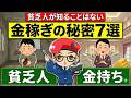 金持ちが貧乏人に絶対に教えることはない金稼ぎの秘密7選