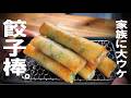 家族に大ウケ！爆速で旨おかず カリッカリ「ニラ餃子棒」