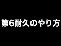 【荒野行動】第6耐久のやり方