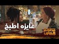 اقل ميتنج في الشغل وديدة عايزه تتعلم الطبخ وصبحي هيتجنن منهم مطعم الحبايب 