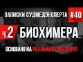 "БиоХимера: Продолжение" Записки Судмедэксперта #40 (Страшные Истории на реальных событиях 1)