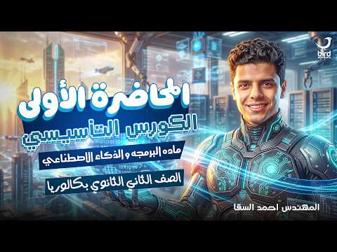 المحاضرة التأسيسية في أساسيات البرمجة والذكاء الاصطناعي