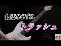 銀杏BOYZ - トラッシュ (guitar cover)