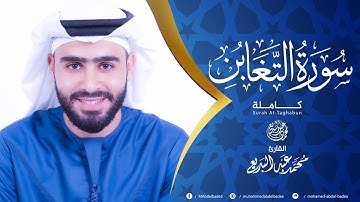 64- سورة التغابن كاملة || الشيخ محمد عبدالبديع || تلاوة خاشعة المصحف المرتل