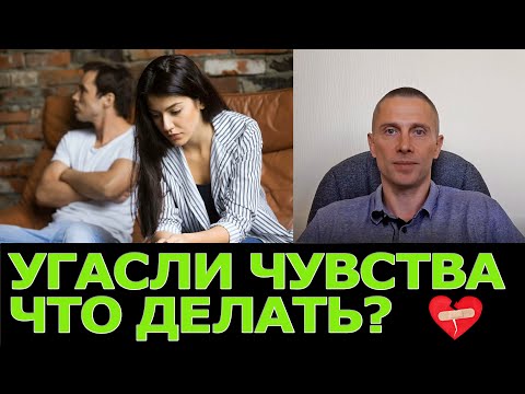 Пропали чувства в отношениях - что делать?