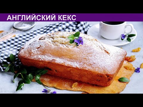 КАК ИСПЕЧЬ АНГЛИЙСКИЙ