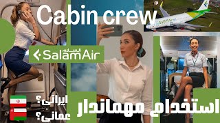 Salam air Cabin crew interview مصاحبه استخدام مهماندار سلام ایر #مهاجرت #شغل #subscribe ✈️💺