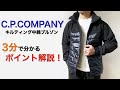 C P.COMPANY キルティング中綿ブルゾン ３分で分かる ポイント解説！