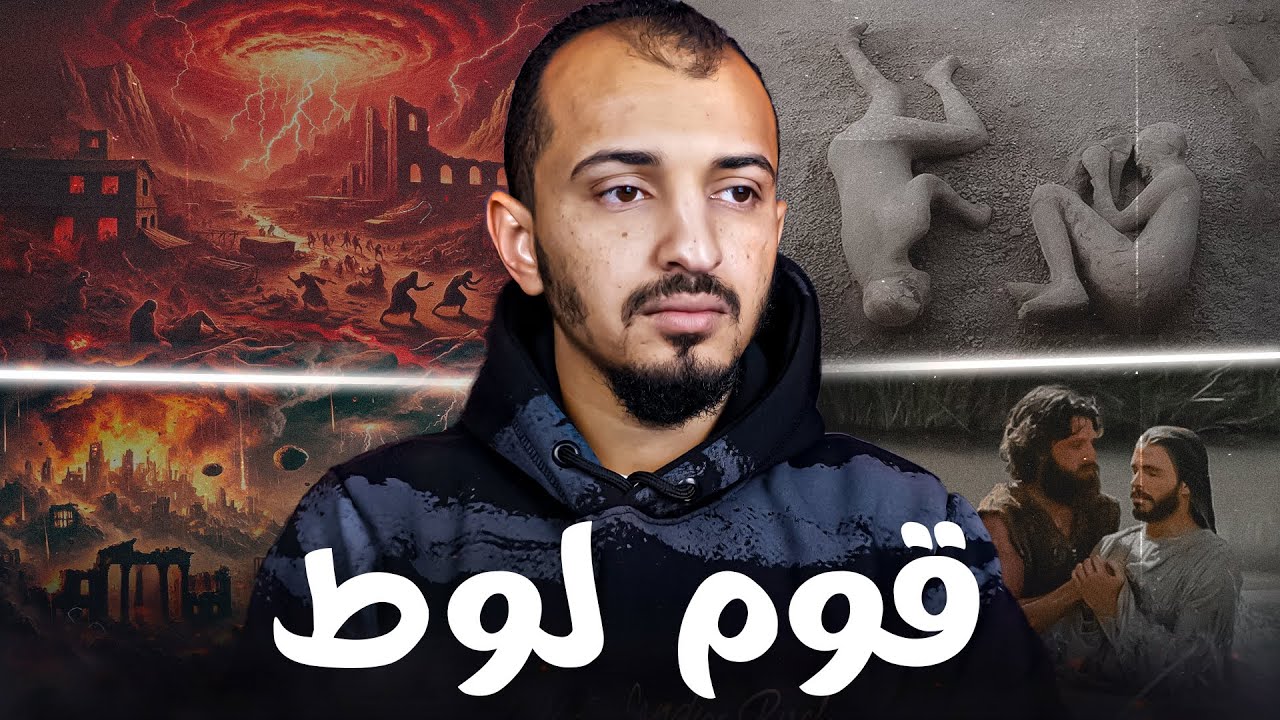 نبي الله لوط ونهاية قرى سدوم - أهل المؤتفكة !!