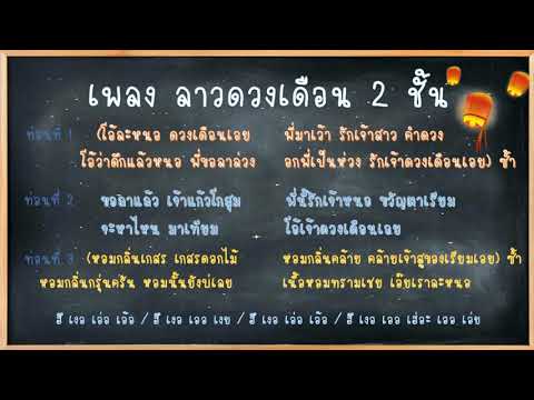 การขับร้องเพลงลาวดวงเดือน 2 ชั้น