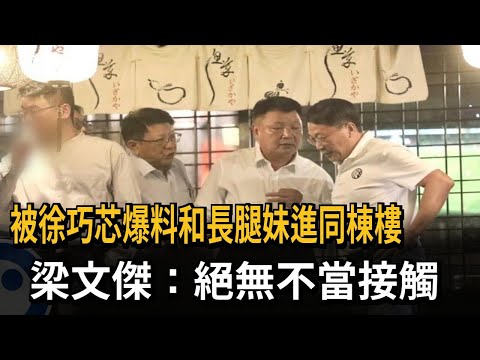 被徐巧芯爆料和長腿妹進同棟樓 梁文傑：絕無不當接觸－民視新聞