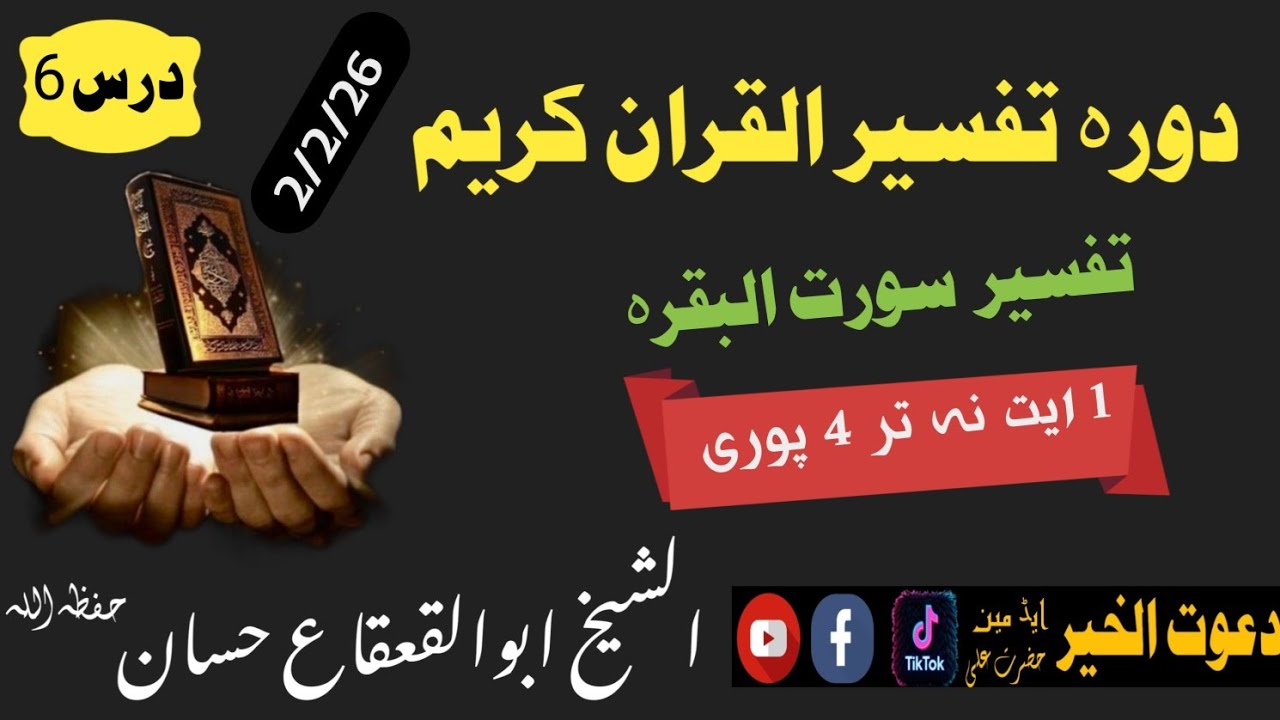 دورہ تفسیر درس6الشیخ ابوالقعقاع حسان پشتو بیان#بیانات #pashto Sheikh Abu al-Qa'qa' Hassan