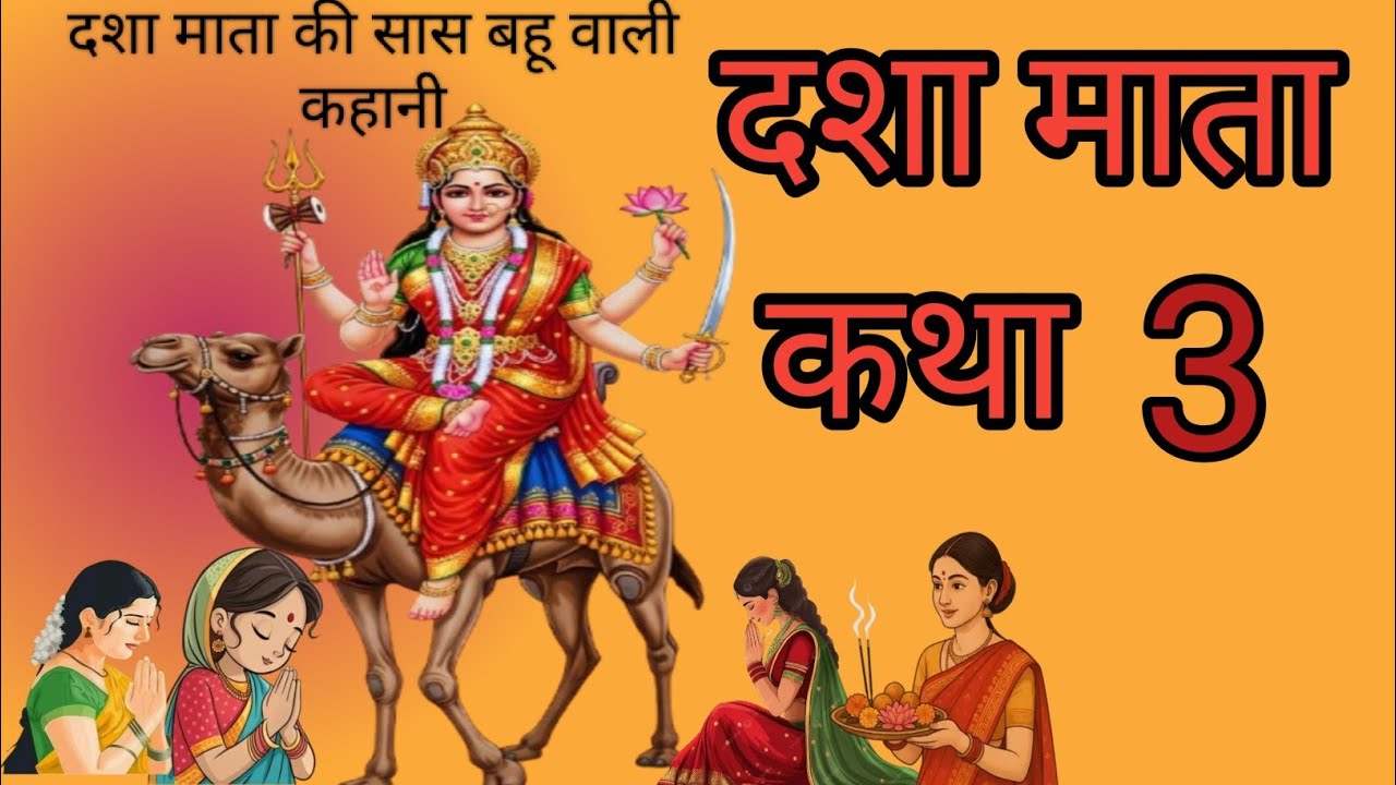 दशा माता कथा, dasha Mata Katha 3 दशा माता कहानी  3 dasha Mata kahani
