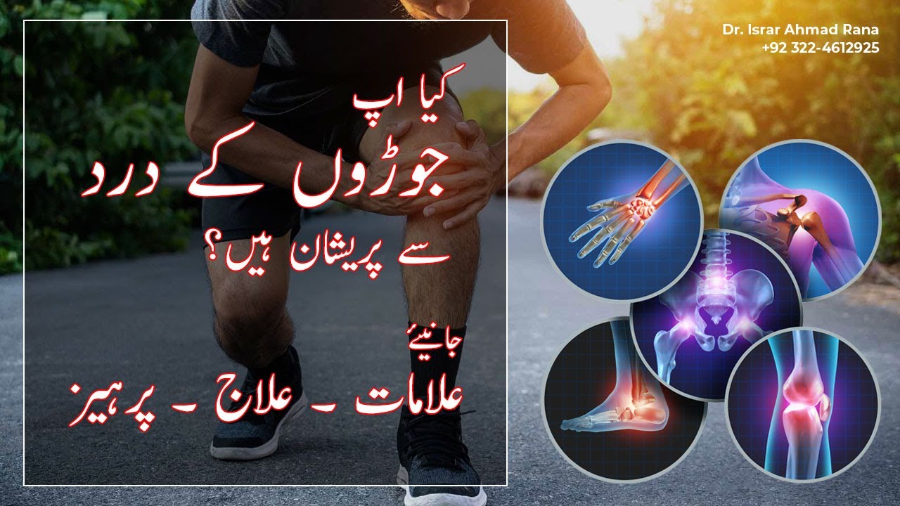 Joint Pain & Arthritis Symptoms, Types, Causes & Treatment Urdu/Hindi Taj M. Homeo Clinic