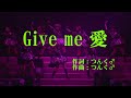 【本人映像】モーニング娘。 『Give me 愛(ラブ)』 カラオケ