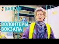 Волонтеры Рижского автовокзала | БАЛТИЯ