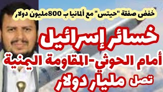 خسائر إسرائيل أمام الصواريخ اليمنية وصلت مليار دولار بعد خفض صفقة حيتس مع ألمانيا ب 800 مليون دولار