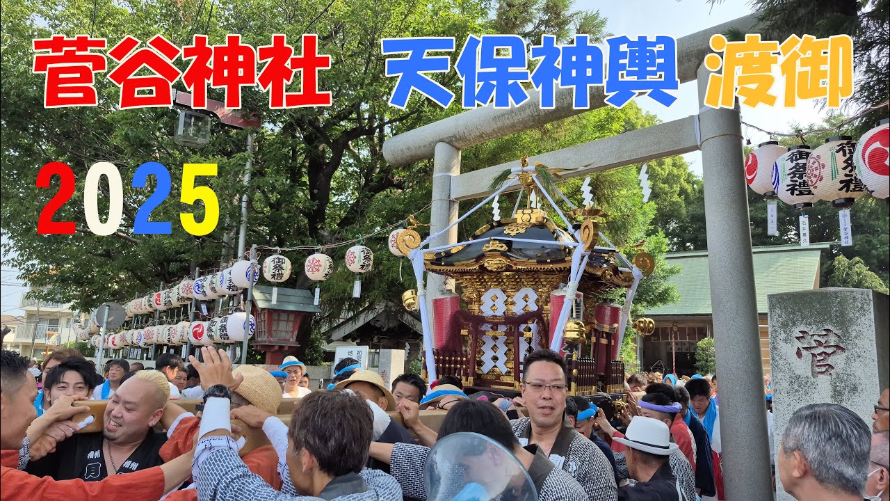 令和７年　寒川岡田　天の宮　菅谷神社 神幸祭《 天保神輿　発輿・宮入》