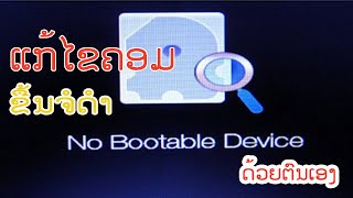 วิธีแก้ปัญหาคอมขื้นจอดำ No Bootable Device X ວິທີແກ້ປັນຫາຄອມຂື້ນຈໍດຳ No Bootable Device