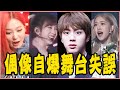 志效後台忘關麥 對話全曝光？Jin 褲子拉鍊忘記拉就上台！盤點7組KPOP偶像超好笑失誤片段－TWICE／BLACKPINK／BTS／MAMAMOO／ITZY／少女時代／Red Velvet