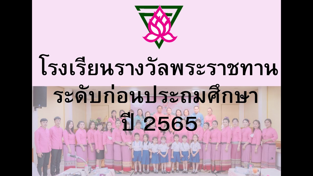 โรงเรียนอนุบาลเชียงใหม่ ประเมินโรงเรียนรางวัลพระราชทาน