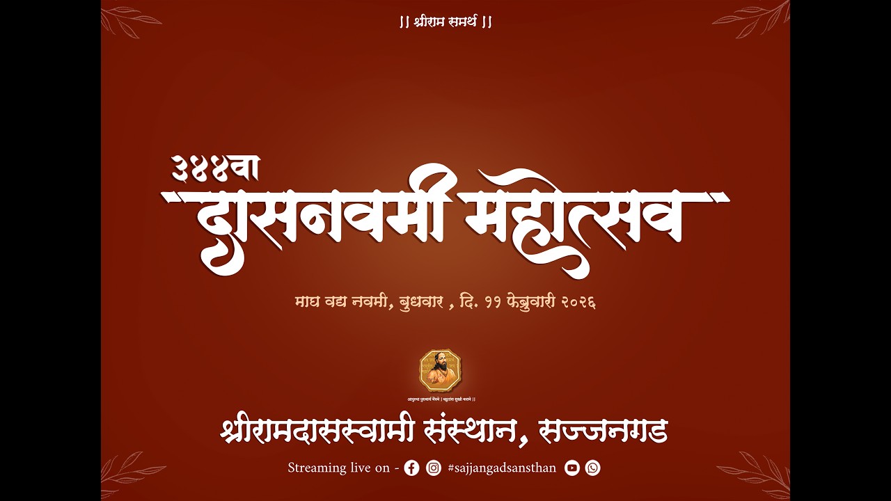 लळीत कीर्तन - ३४४ वा दासनवमी महोत्सव २०२६