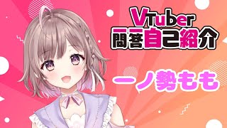 「【自己紹介】Vtuber一問一答自己紹介【一ノ勢もも/新人Vtuber】＃Vtuber一問一答自己紹介　＃自己紹介　＃はじめまして　＃初投稿　＃Vtuber準備中」のサムネイル