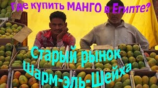 Где купить манго в Египте? Старый рынок в Шарм-эль-Шейхе(, 2016-10-13T18:55:34.000Z)