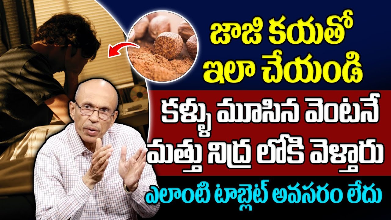 నిద్ర రాక ఇబ్బంది పడుతున్నారా? ఈ జాజి కాయ చిట్కా మీకోసం| Sleeping Problem| Dr. Ch Madhusudana Sarma