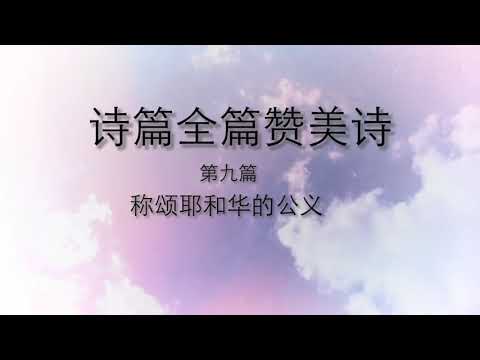 赞美诗 诗篇全篇 第九篇-称颂耶和华的公义