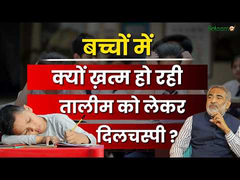 Success vs. Education : बच्चों में क्यों ख़त्म हो रही तालीम को लेकर दिलचस्पी ? | Salaam TV