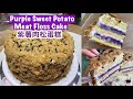 Purple Sweet Potato Meat Floss Cake | 紫薯肉松蛋糕 网红蛋糕