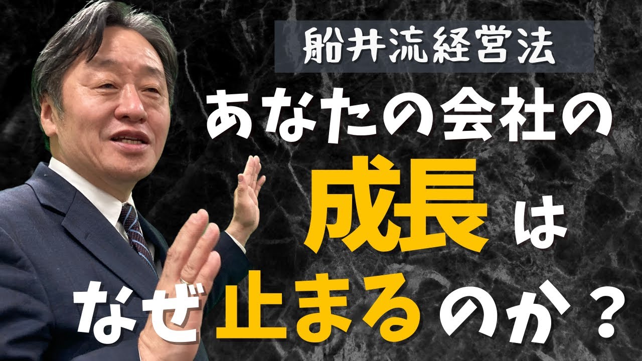 企業の3つの使命【優秀企業化へのステップ】船井流経営法#9｜船井総合