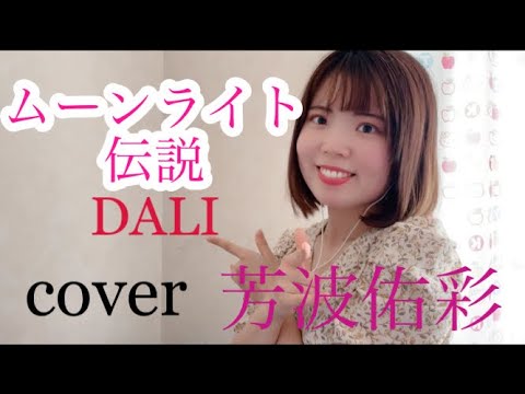 【アニソン歌ってみた】ムーンライト伝説  DALI