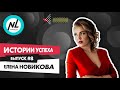 NL International Подкаст. Выпуск №8. Елена Новикова