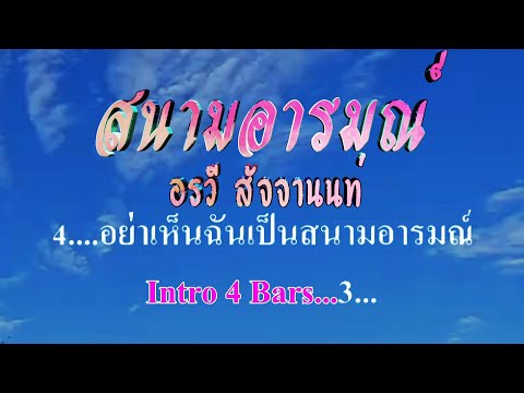 ♬สนามอารมณ์ อรวี สัจจานนท์ #karaoke #คาราโอเกะ