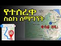 የተሰረቀ ስልክ ለማግኘት Yetesereke Silk Ethiopia 