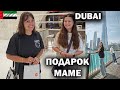 🇦🇪 ВЫСЕЛЯЕМСЯ ИЗ ОТЕЛЯ. КУПИЛИ ПОДАРОК МАМЕ в Dubai mall. Поющий фонтан Дубай #влог