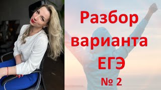 "Разбор Варианта 2 ЕГЭ Обществознание"