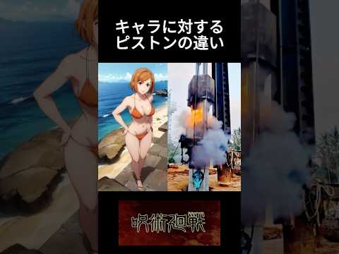 呪術廻戦のキャラに対するピストンの違い 漫画 アニメ